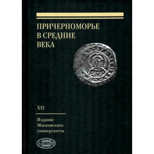 Алетейя Причерноморье в Средние века. Выпуск XII