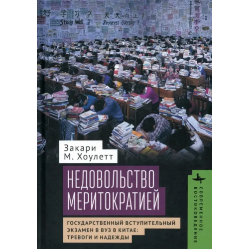Academic Studies Press Недовольство меритократией Хоулетт Закари М