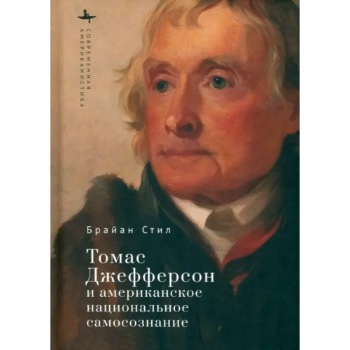 Academic Studies Press Томас Джефферсон и американское национальное самосознание Стил Брайан