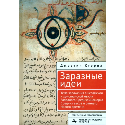 Academic Studies Press Заразные идеи. Тема инфекционных болезней Стернз Джастин