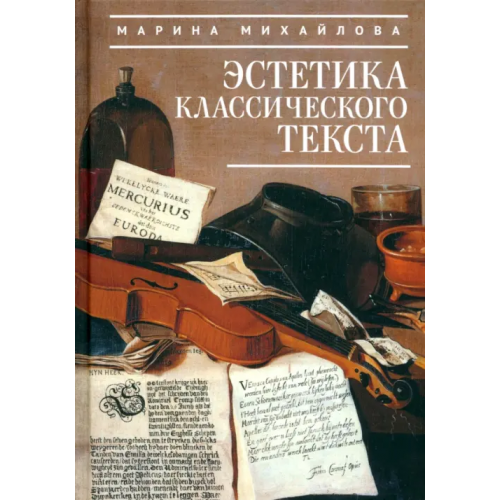 Алетейя Эстетика классического текста Михайлова Марина Валентиновна