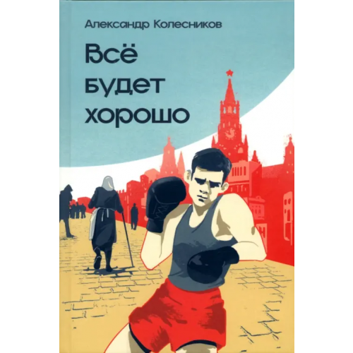 У Никитских ворот Всё будет хорошо Колесников Александр Юрьевич