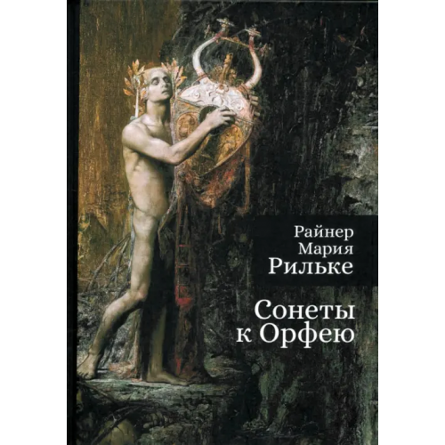 Алетейя Сонеты к Орфею Рильке Райнер Мария