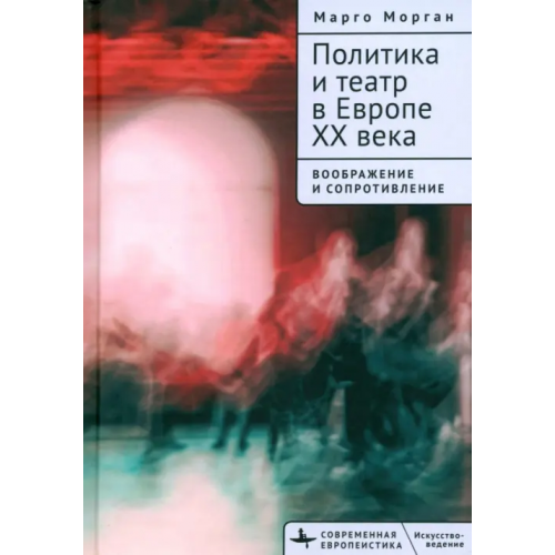 Academic Studies Press Политика и театр в Европе XX века Морган Марго