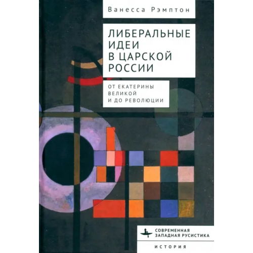 Academic Studies Press Либеральные идеи в царской России Рэмптон Ванесса