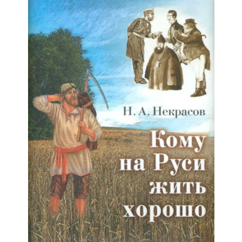 Художественная литература Кому на Руси жить хорошо Некрасов Николай Алексеевич