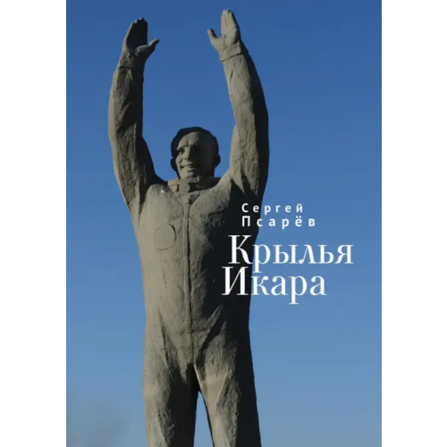 Алетейя Крылья Икара Псарёв Сергей Иванович