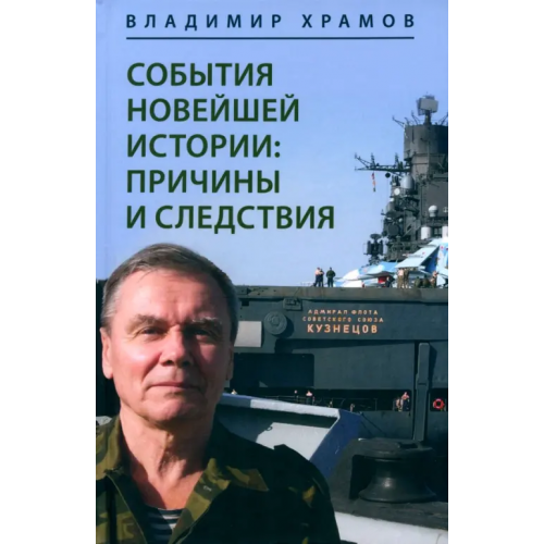 Родина События новейшей истории. Причины и следствия Храмов Владимир Леонидович