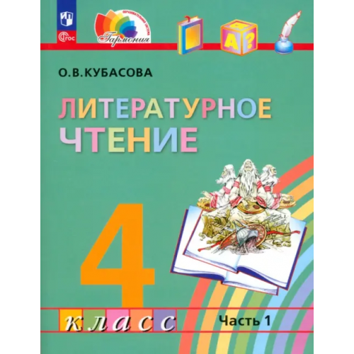 Просвещение Литературное чтение. 4 класс. Учебное пособие. В 4-х частях. Часть 1 Кубасова Ольга Владимировна