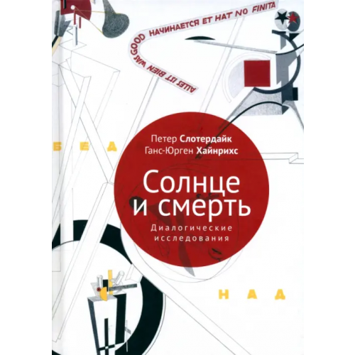 Алетейя Солнце и смерть. Диалогические исследования Слотердайк Петер, Хайнрихс Ганс-Юрген