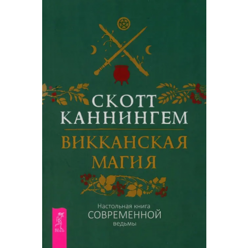 Весь Викканская магия. Настольная книга современной ведьмы Каннингем Скотт