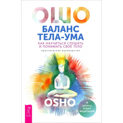 Весь Баланс тела-ума. Как научиться слушать и понимать свое тело. Практическое руководство Ошо Багван Шри Раджниш