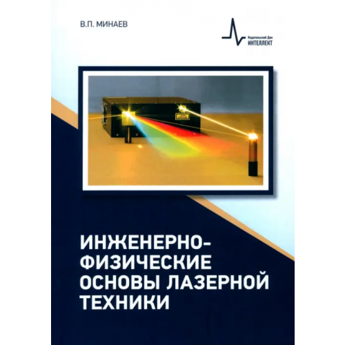 ИД Интеллект Инженерно-физические основы лазерной техники Минаев Владимир Михайлович
