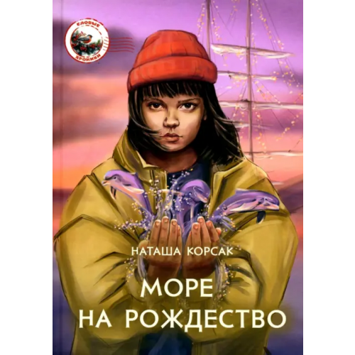 Четыре Море на Рождество Корсак Наташа