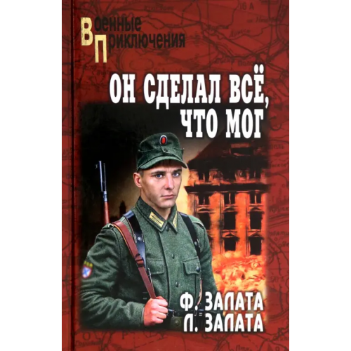 Вече Он сделал всё, что мог Залата Фёдор Дмитриевич, Залата Леонид Дмитриевич
