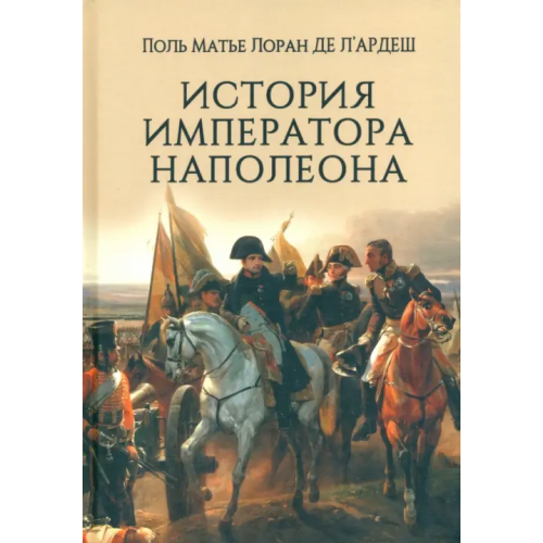 Вече История императора Наполеона де л`Ардеш Поль Матье Лоран