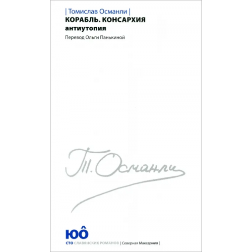 Центр книги Рудомино Корабль. Консархия Османли Томислав