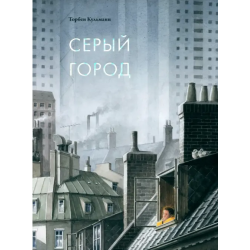 Поляндрия Серый город Кульманн Торбен
