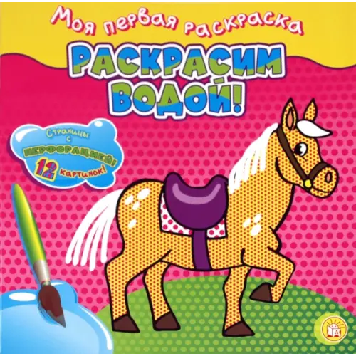 Лабиринт Пресс Моя первая раскраска. Раскрасим водой! Лошадка