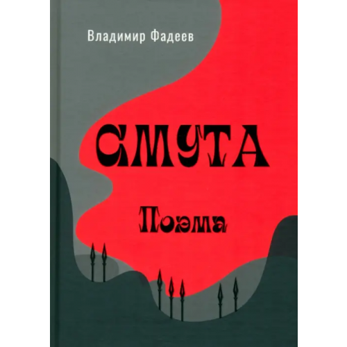 У Никитских ворот Смута. Поэма Фадеев Владимир Алексеевич