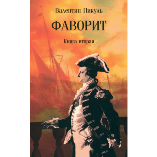 Вече Фаворит. В 2-х книгах. Книга вторая Пикуль Валентин Саввич