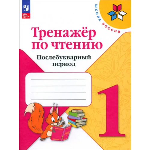 Просвещение Тренажер по чтению. 1 класс. Послебукварный период