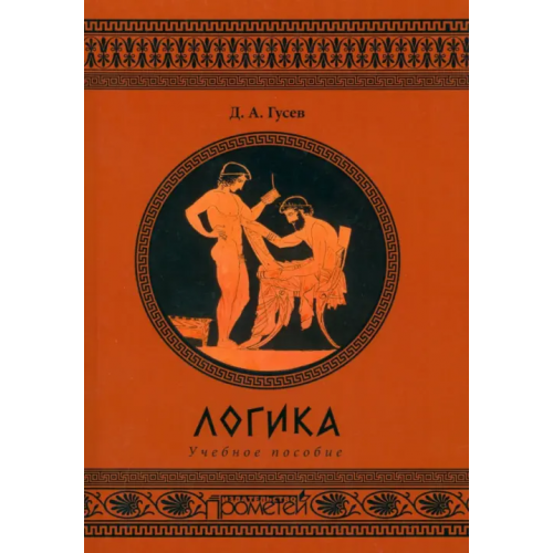 Прометей Логика. Учебное пособие Гусев Дмитрий Алексеевич