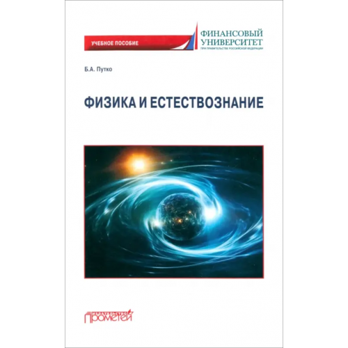 Прометей Физика и естествознание. Учебное пособие Путко Борис Александрович