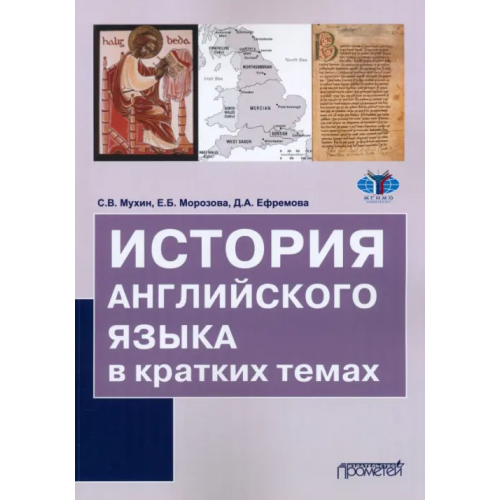 Прометей История английского языка в кратких темах. Учебное пособие Мухин Сергей Владимирович, Морозова Елена Борисовна, Ефремова Дарья Андреевна
