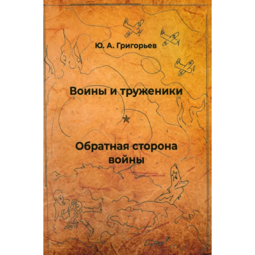 Наш круг Воины и труженики. Обратная сторона войны Григорьев Юрий