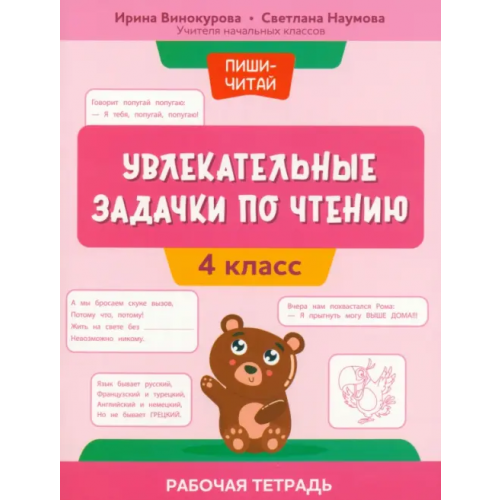 Феникс Увлекательные задачки по чтению. 4 класс. Рабочая тетрадь Винокурова Ирина Анатольевна, Наумова Светлана Сергеевна