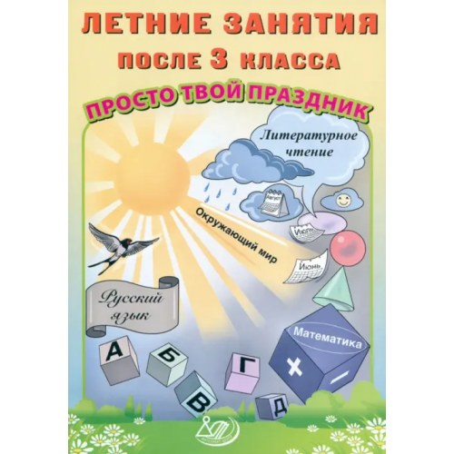 Интеллект-Центр Летние занятия после 3 класса. Просто твой праздник Волкова Е. В., Федоскина О. В