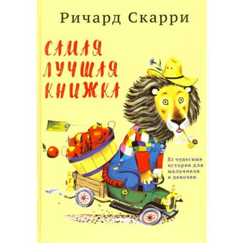 Карьера Пресс Самая лучшая книжка. 82 чудесные истории для мальчиков и девочек Скарри Ричард