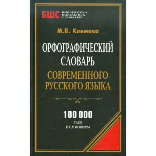 Аделант Орфографический словарь современного русского языка. 100 000 слов и словоформ