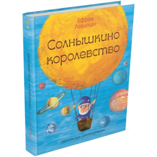 Издательский Дом Мещерякова Солнышкино королевство Левитан Ефрем Павлович