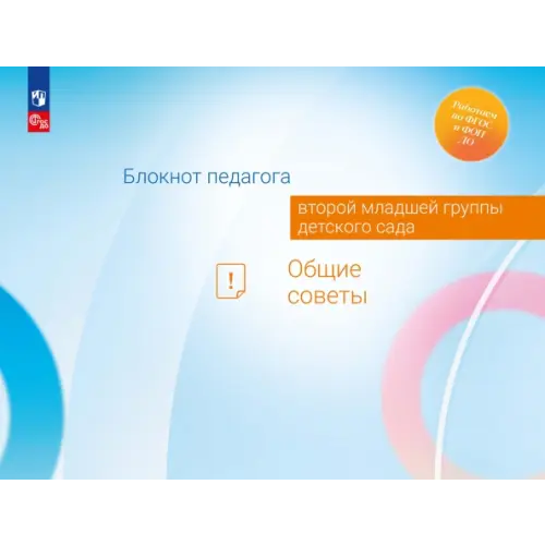 Просвещение Блокнот педагога второй младшей группы детского сада. Общие советы Волобуева Людмила Михайловна, Авдулова Татьяна Павловна, Кричевцова Екатерина Игоревна