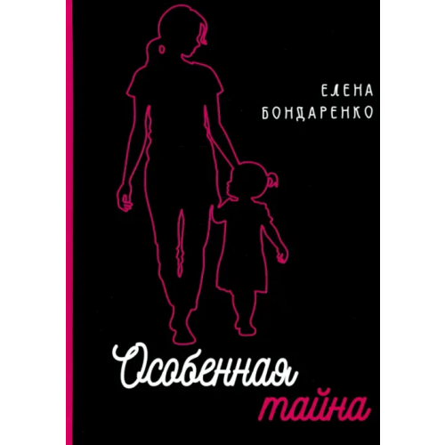 1000 бестселлеров Особенная тайна Бондаренко Елена