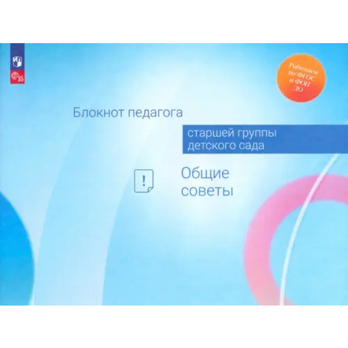 Просвещение Блокнот педагога старшей группы детского сада. Общие советы Волобуева Людмила Михайловна, Авдулова Татьяна Павловна, Гогоберидзе Александра Гививна
