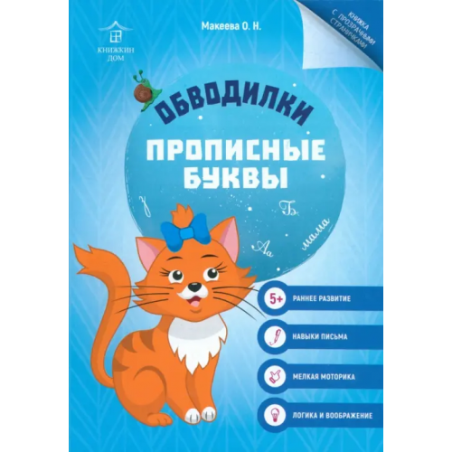 Книжкин дом Обводилки. Прописные буквы Макеева Ольга Николаевна