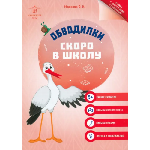 Книжкин дом Обводилки. Скоро в школу Макеева Ольга Николаевна