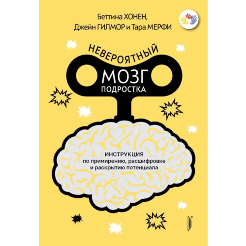 Портал Невероятный мозг подростка. Инструкция по примирению, расшифровке и раскрытию потенциала Хонен Беттина, Гилмор Джейн, Мерфи Тара