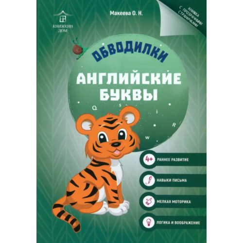 Книжкин дом Обводилки. Английские буквы Макеева Ольга Николаевна