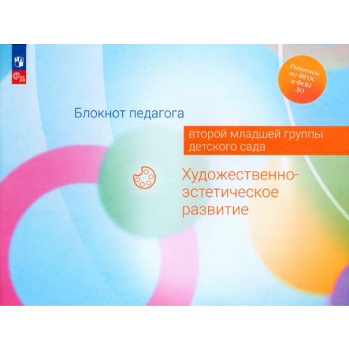 Просвещение Блокнот педагога второй младшей группы детского сада. Художественно-эстетическое развитие Гогоберидзе Александра Гививна, Изотова Елена Ивановна, Жукова Галина Евгеньевна
