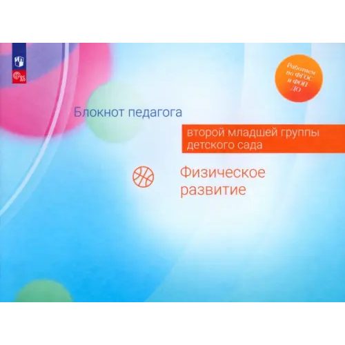 Просвещение Блокнот педагога второй младшей группы детского сада. Физическое развитие Гогоберидзе Александра Гививна, Изотова Елена Ивановна, Парамонова Маргарита Юрьевна