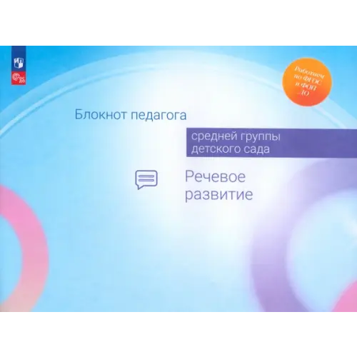 Просвещение Блокнот педагога средней группы детского сада. Речевое развитие Гогоберидзе Александра Гививна, Акулова Ольга Владимировна, Изотова Елена Ивановна
