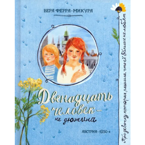 Лабиринт Пресс Двенадцать человек - не дюжина Ферра-Микура Вера