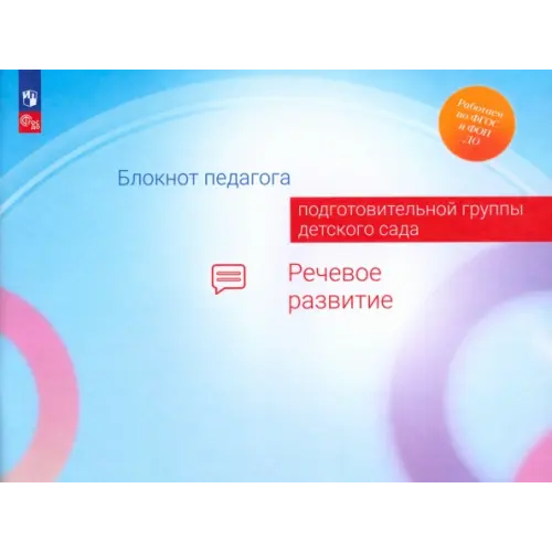 Просвещение Блокнот педагога подготовительной группы детского сада. Речевое развитие Гогоберидзе Александра Гививна, Акулова Ольга Владимировна, Изотова Елена Ивановна