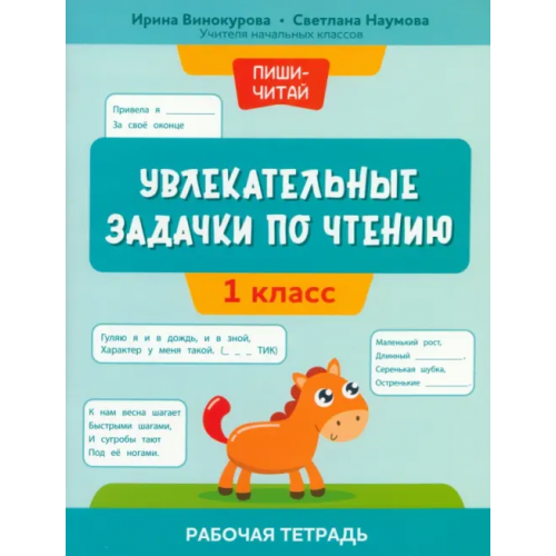 Феникс Увлекательные задачки по чтению. 1 класс. Рабочая тетрадь Винокурова Ирина Анатольевна, Наумова Светлана Сергеевна