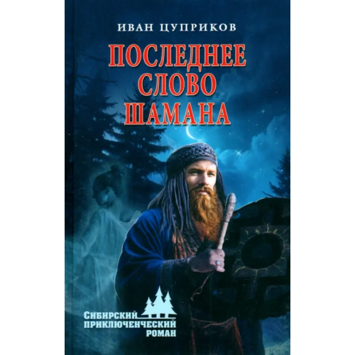 Вече Последнее слово шамана Цуприков Иван Валентинович