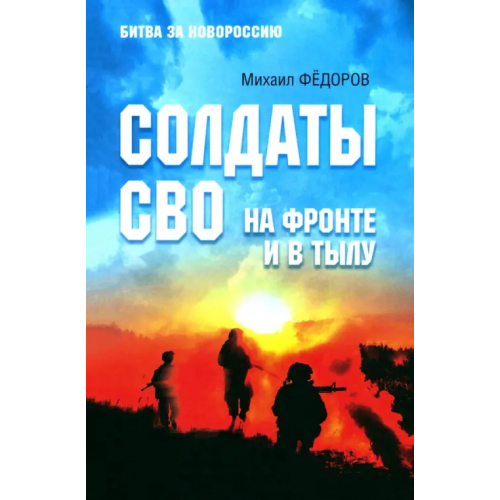 Вече Солдаты СВО. На фронте и в тылу Федоров Михаил Иванович